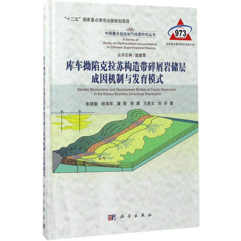 库车拗陷克拉苏构造带碎屑岩储层成因机制与发育模式 朱筱敏 等 著;庞雄奇 丛书主编 正版书籍 新华书店旗舰店文轩官网