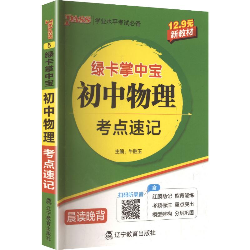 【新华文轩】PASS-2027 掌中宝 初中物理考点速记 正版书籍 新华书店旗舰店文轩官网 辽宁教育出版社