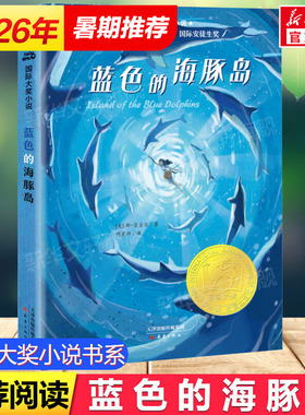 【新华正版】蓝色的海豚岛(升级版)三年级四年级五年级大奖小说图书中小学课外读物非注音版新蕾出版社寒暑假学校推荐阅读书目