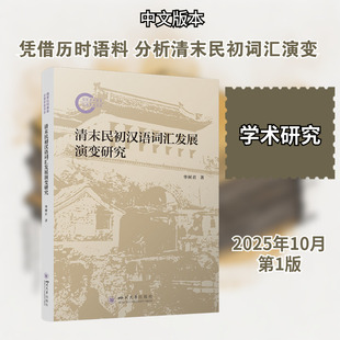 【新华文轩】清末民初汉语词汇发展演变研究 华树君 著 正版书籍 新华书店旗舰店文轩官网 四川大学出版社