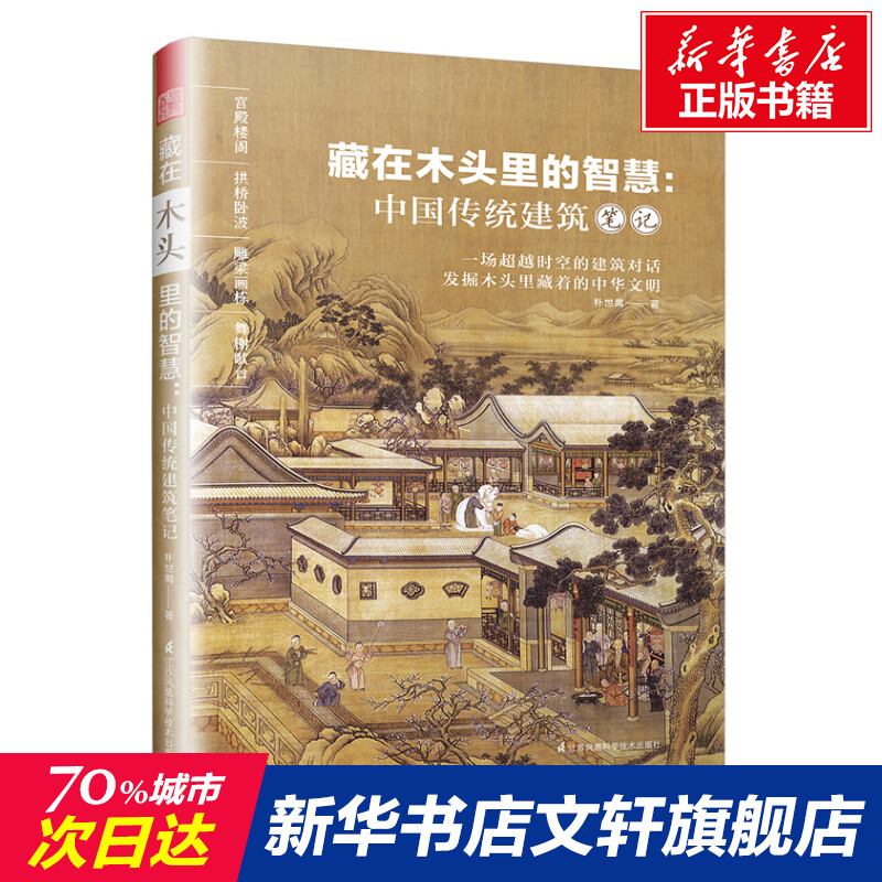 【新华文轩】藏在木头里的智慧:中国传统建筑笔记 朴世禺 正版书籍