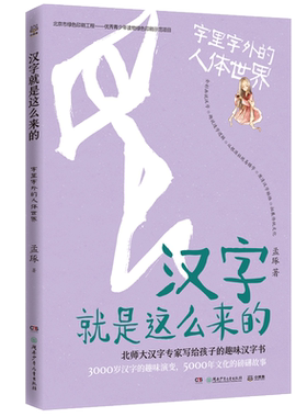 汉字就是这么来的人体世界