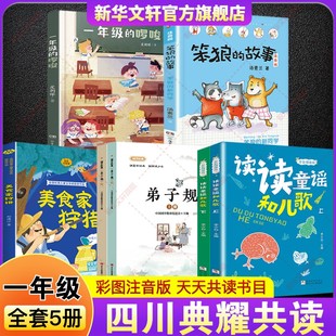 读读童谣和儿歌全彩精编版 故事笨狼 美食家狩猎注音版 啰唆笨狼 新同学弟子规 一年级 2026年寒假四川典耀共读一年级必读课外书