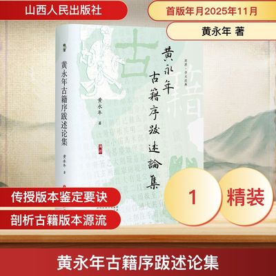 黄永年古籍序跋述论集 黄永年 著 山西人民出版社 正版书籍 新华书店旗舰店文轩官网