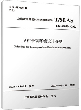 乡村景观环境设计导则 T/SLAS 004-2023 正版书籍 新华书店旗舰店文轩官网 中国建筑工业出版社