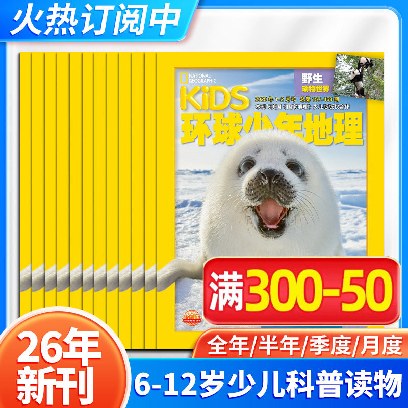 环球少年地理杂志少年版2027年