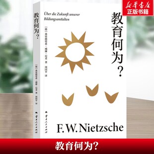 【新华文轩】教育何为? 学者周国平译自德语原文 长文导读解析 尼采重要著作合集(德)弗里德里希·威廉·尼采 正版书籍 新华书店