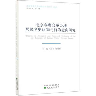 北京冬奥会举办地居民冬奥认知与行为意向研究(2018-2019)/北京冬奥会系列研究丛书