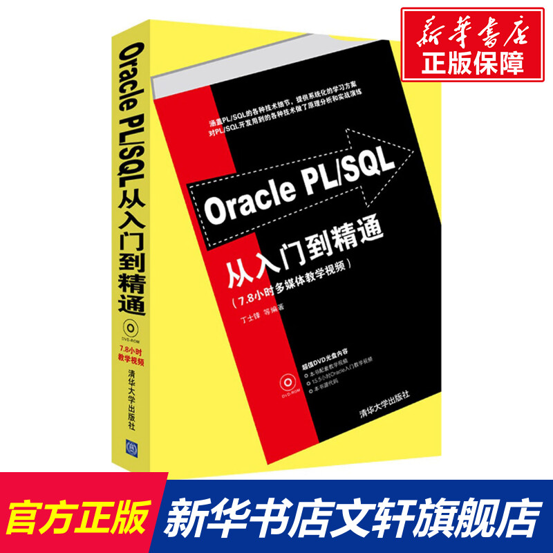 Oracle PL/SQL从入门到精通(配光盘)配套教学视频赠送 Oracle入门教学视频赠送 一线人员打造PL/SQL经典之作