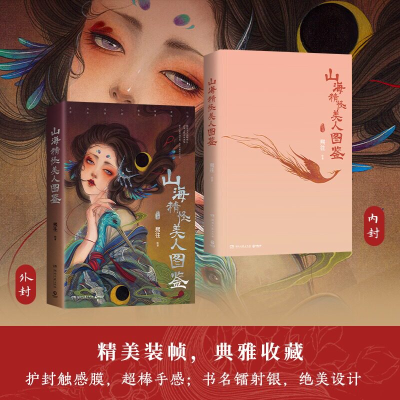 山海精怪美人图鉴 画师熙往首部志怪国风画集 山海敦煌聊斋精灵中国传说东方之美艺术绘画 熙往画集