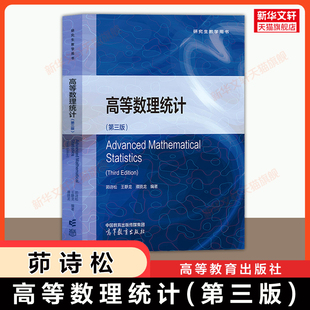 【官方正版】高等数理统计(第三版)茆诗松 王静龙 濮晓龙 高等教育出版社 华东师大数学统计学专业研究生教材教程 9787040555639