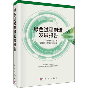 正版 绿色过程制造发展报告 科学出版 新华书店旗舰店文轩官网 社 书籍