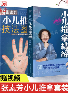 张素芳小儿推拿技法图谱+张素芳小儿推拿精解视频版 套装2册 中医小儿推拿书 中医养生推拿按摩书籍推拿书中医穴位按摩书 正版书籍