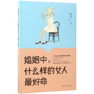 【新华文轩】婚姻中,什么样的女人最好命 蔡源霞 著 中国华侨出版社 正版书籍 新华书店旗舰店文轩官网