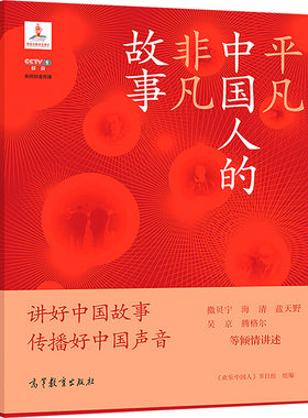 【新华文轩】平凡中国人的非凡故事 《欢乐中国人》节目组组编 著 正版书籍小说畅销书 新华书店旗舰店文轩官网 高等教育出版社