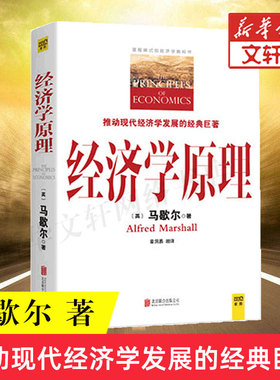 经济学原理 (英)阿尔弗雷德·马歇尔(Alfred Marshall) 著;章洞易 缩译 京华出版社 正版书籍 新华书店旗舰店文轩官网