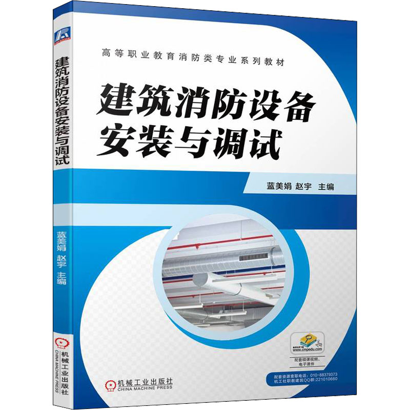 建筑消防设备安装与调试正版书籍新华书店旗舰店文轩官网机械工业出版社