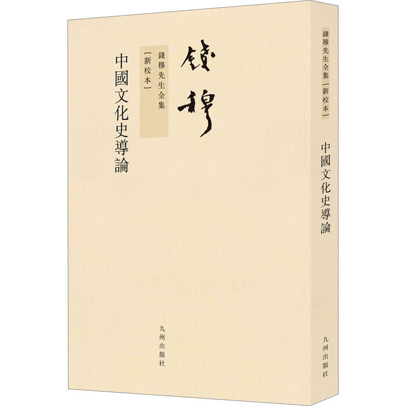 中国文化史导论(新校本) 钱穆 九州出版社 正版书籍 新华书店旗舰店文轩官网图片