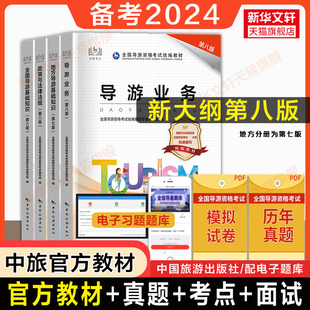 中旅全国导游证资格证考试官方教材第八版 备考2024 第七版 2023年初级导游人员资格 业务地方基础知识政策与法律法规书籍真题题库