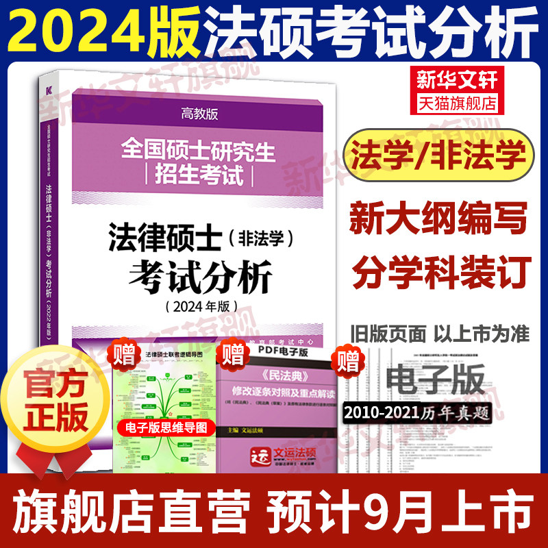 备考2024法硕考试分析高教版2023法学非法学通用法律硕士考研专业学位联考搭文运法硕基础配套练习历年真题及答案详解章节分类详解怎么样,好用不?