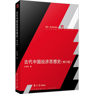 古代中国经济思想史(修订版) 叶世昌 复旦大学出版社 正版书籍 新华书店旗舰店文轩官网