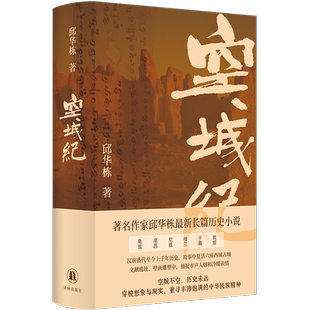 2024中国好书【赠两张明信片】空城纪 邱华栋长篇历史小说 汉唐至今千年历史探寻龟兹高昌尼雅楼兰于阗敦煌六座西域古城译林出版社
