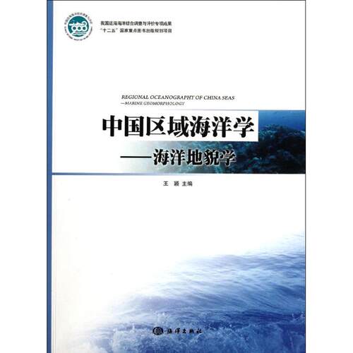 中国区域海洋学――海洋地貌学 王颖 正版书籍 新华书店旗舰店文轩官网 海洋出版社