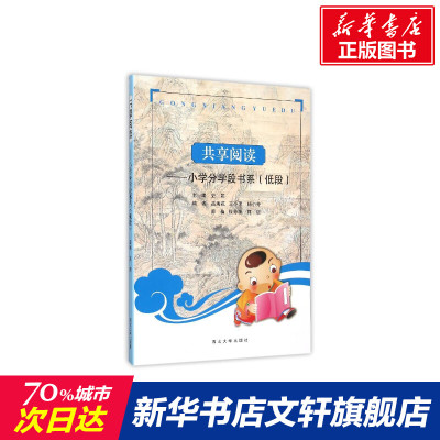【新华文轩】小学分学段书系(低段)/共享阅读 史颖丛书主编;史颖主编 著 正版书籍 新华书店旗舰店文轩官网 西北大学出版社