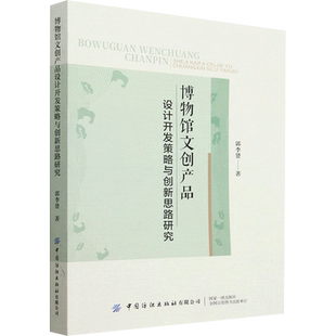 【新华文轩】博物馆文创产品设计开发策略与创新思路研究 郭李贤 正版书籍 新华书店旗舰店文轩官网 中国纺织出版社有限公司