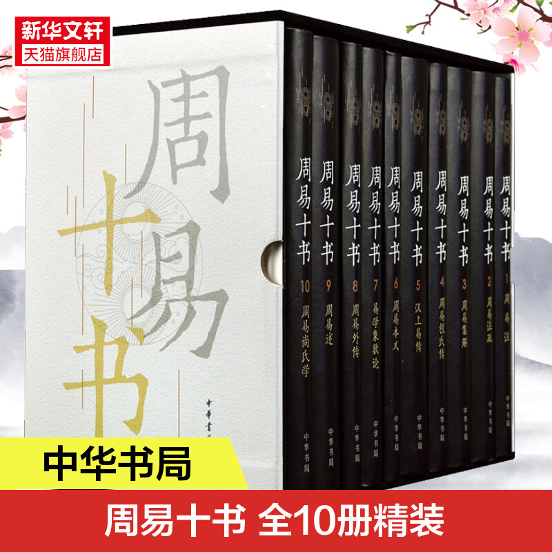 周易十书全10册精装 魏王弼等撰 王弼周易外传述象数论程氏传集解尚氏学注疏易传本义 中华书局出版 正版书籍 新华书店旗舰店