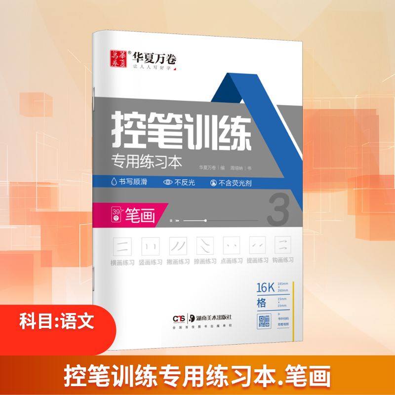 【新华文轩】控笔训练专用练习本 笔画 周培纳 正版书籍 新华书店旗舰店文轩官网 湖南美术出版社,书籍/杂志/报纸,字帖/练字帖,淘宝优惠券,粉丝福利购,淘宝优惠卷