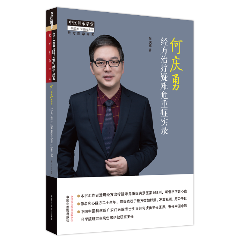 【新华文轩】何庆勇经方治疗疑难危重症实录 何庆勇 中医师承学堂经方医学书系 经方用药临床思路方法伤寒论 中国中医药出版社书籍