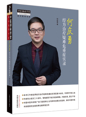 【新华文轩】何庆勇经方治疗疑难危重症实录 何庆勇 中医师承学堂经方医学书系 经方用药临床思路方法伤寒论 中国中医药出版社书籍