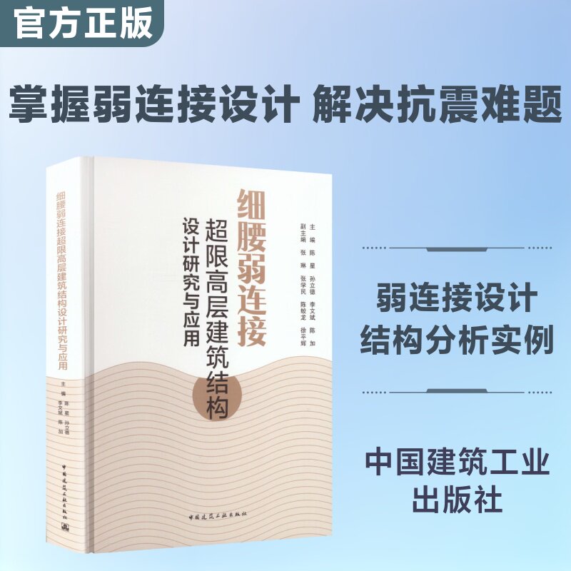 细腰弱连接超限高层建筑结构设计研究与应用 正版书籍 新华书店旗舰店文轩官网 中国建筑工业出版社