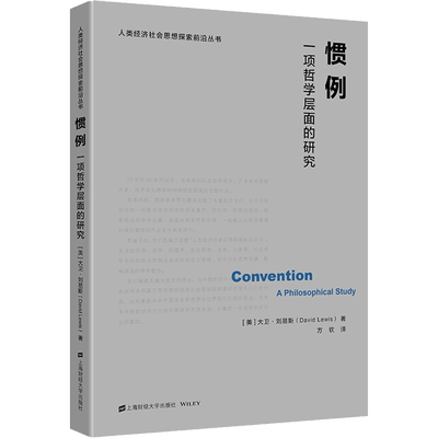 惯例 一项哲学层面的研究 (美)大卫·刘易斯 上海财经大学出版社 正版书籍 新华书店旗舰店文轩官网