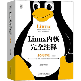 Linux内核完全注释20周年版 第2版 深度剖析Linux内核源码操作系统核心设计嵌入式开发服务器编程计算机教材正版书籍