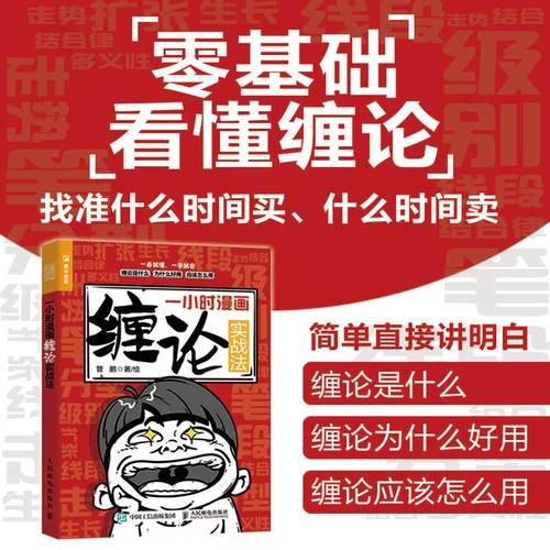 小时漫画缠论实战人民邮电出版社