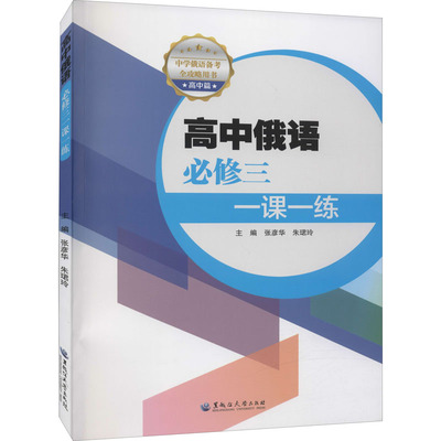 【新华文轩】高中俄语必修3一课一练 正版书籍 新华书店旗舰店文轩官网 黑龙江大学出版社