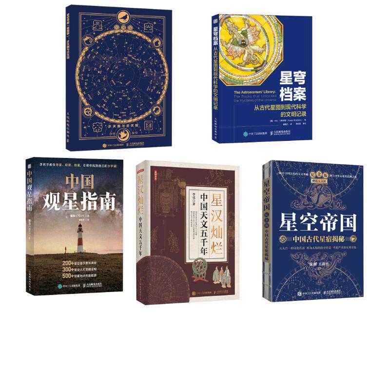 (5本）星空帝国2本+星汉灿烂+星穹档案+观星指南 徐刚,王燕平 正版书籍 新华书店旗舰店文轩官网 人民邮电出版社
