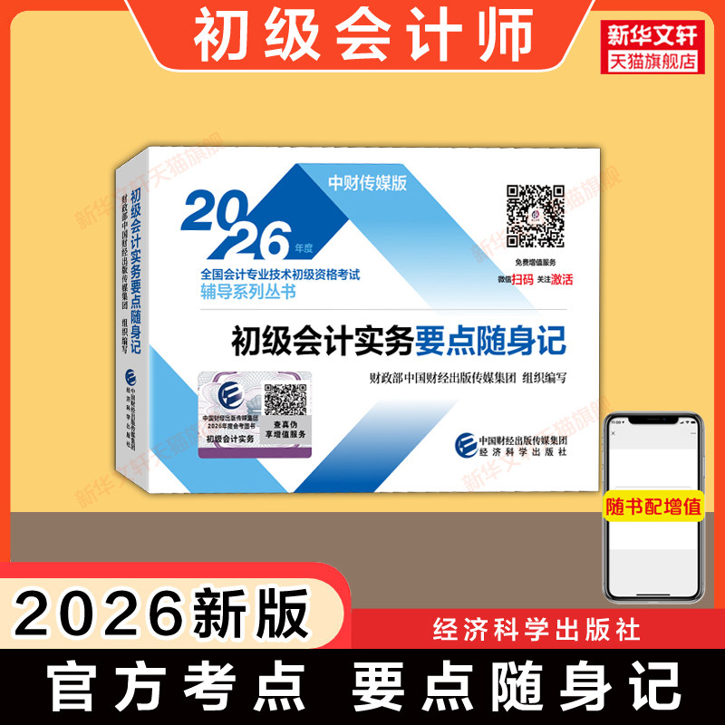 【官方考点速记手册】2026年初级会计实务要点随身记 初级会计职称考试口袋书 可搭思维导图教材刷题真题习题题库押题初快师证图片
