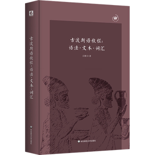 【新华文轩】古波斯语教程:语法· 文本· 词汇 白钢 正版书籍 新华书店旗舰店文轩官网 华东师范大学出版社