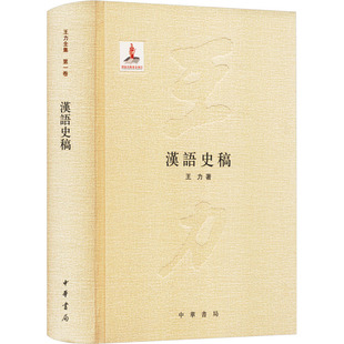 汉语史稿 王力 中华书局 正版书籍 新华书店旗舰店文轩官网