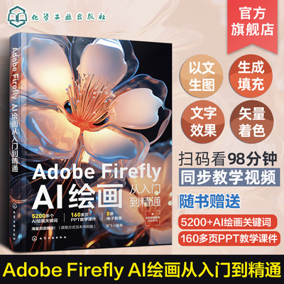 【新华文轩】【赠DeepSeek资料集】Adobe Firefly Al绘画从入门到精通 文字生成图像创意填充 人工智能AI绘画教程书 龙飞 化学工业
