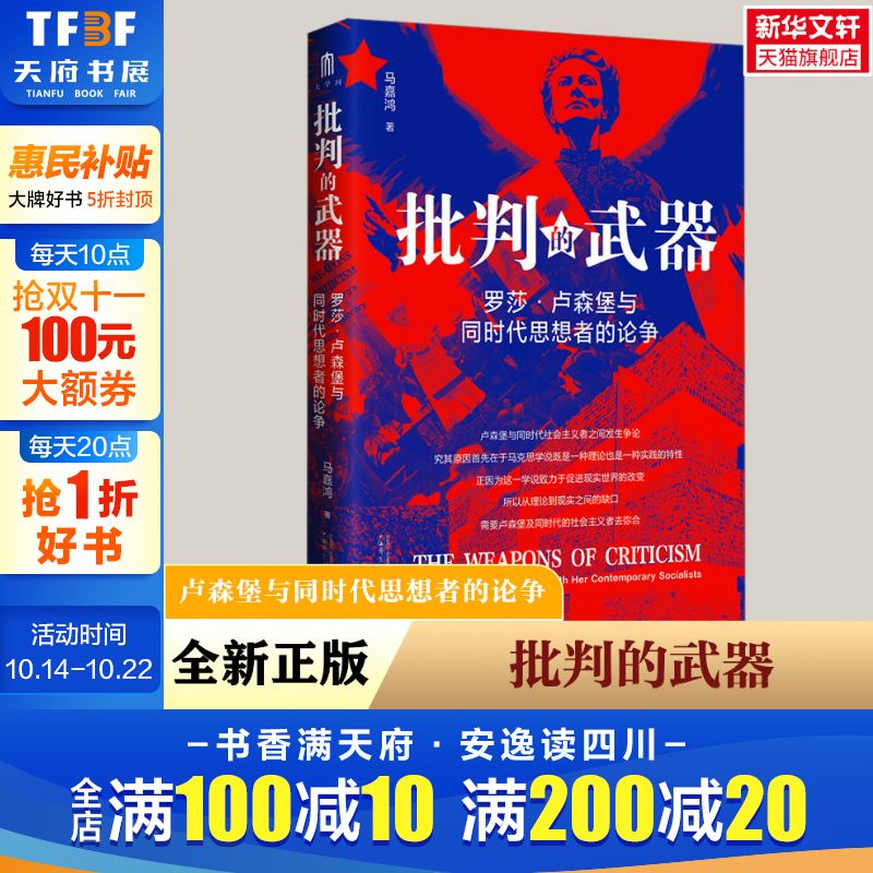 批判的武器 罗莎·卢森堡与同时代思想者的论争 马嘉鸿 广西师范大学出版社 正版书籍 新华书店旗舰店文轩官网