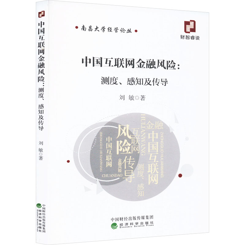 中国互联网金融风险:测度、感知及传到 刘敏 经济科学出版社 正版书籍 新华书店旗舰店文轩官网