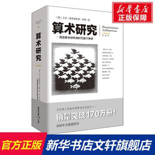 正版 社 算术研究 重庆出版 新华书店旗舰店文轩官网 书籍 卡尔·弗里德里希·高斯 德 全新插图本 新华文轩