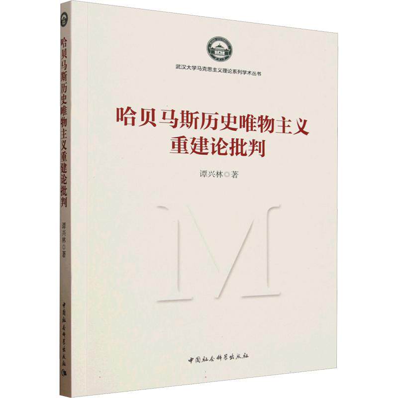 哈贝马斯历史唯物主义重建论批判 谭兴林 中国社会科学出版社 正版书籍 新华书店旗舰店文轩官网