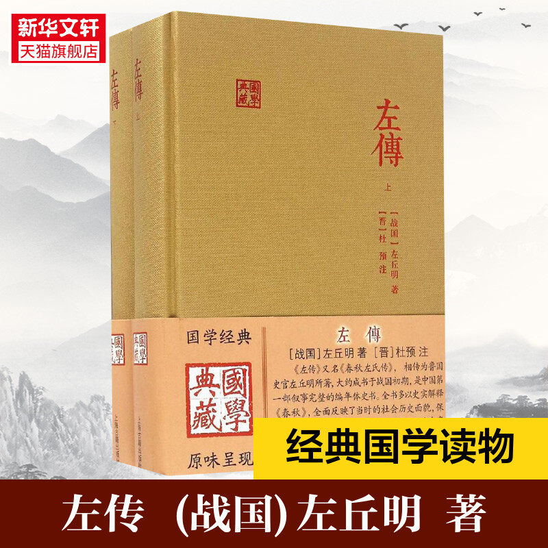 左传 (战国)左丘明 著；(晋)杜预 注 历史书籍 畅销书 中国通史历史类书读本 中国近代史古代史 新华书店官网正版