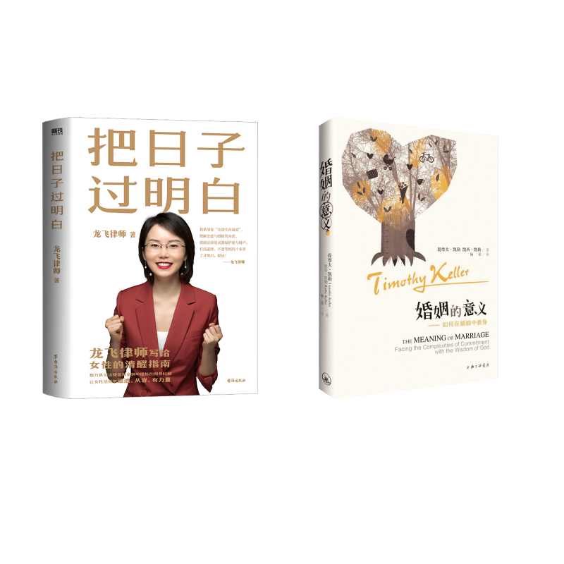 把日子过明白+婚姻的意义 龙飞律师 台海出版社等 正版书籍 新华书店旗舰店文轩官网