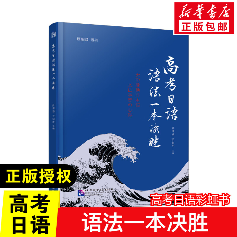 高考日语语法一本决胜 高考日语教辅-强化冲刺阶段 适合一轮二轮复习备考 模块化梳理日语语法 真题语法词汇全 书籍/杂志/报纸 高考 原图主图